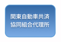 関東自動車共済協同組合